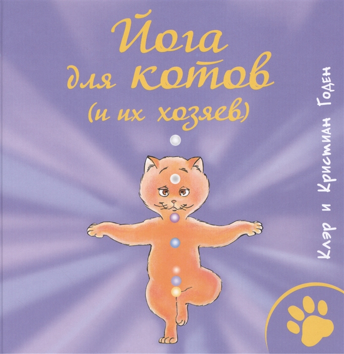 

Йога для котов и их хозяев