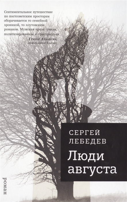 

Люди августа Роман