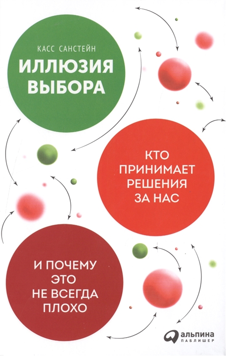 

Иллюзия выбора Кто принимает решения за нас и почему это не всегда плохо
