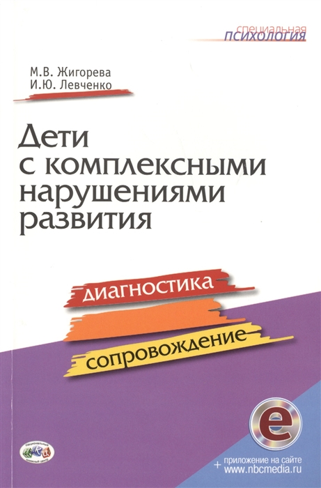 

Дети с комплексными нарушениями развития Диагностика и сопровождение