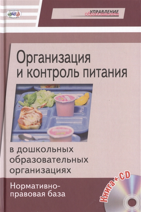 

Организация и контроль питания в ДОО Нормативно-правовая база CD