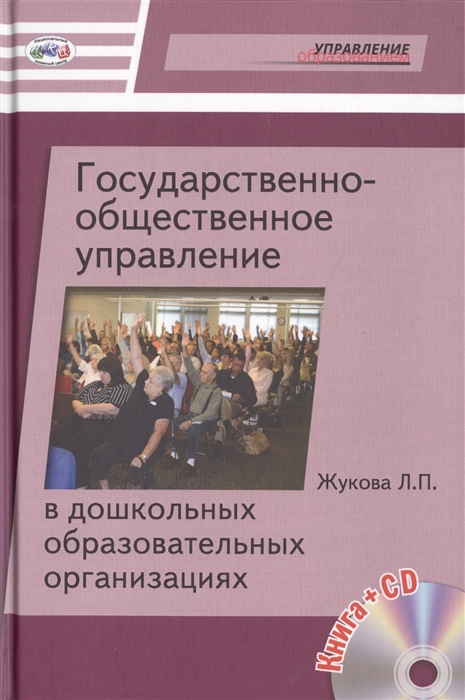 Жукова Л. - Государственно-общественное управление в дошкольных образовательных организациях CD