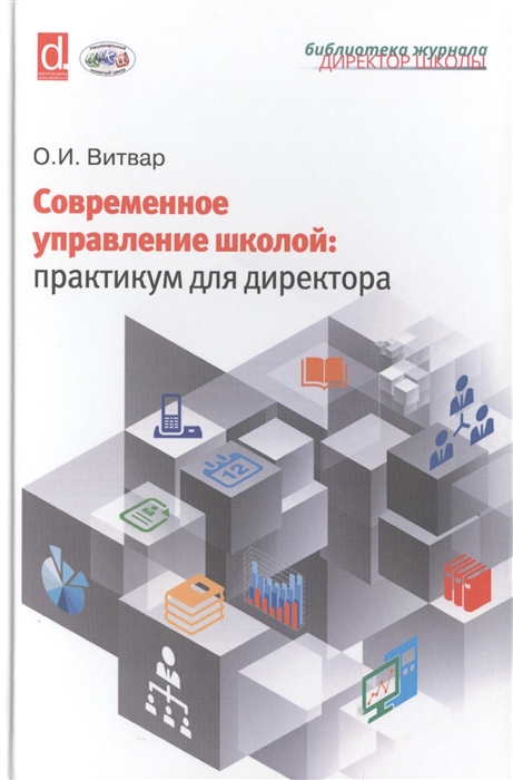 

Современное управление школой практикум для директора