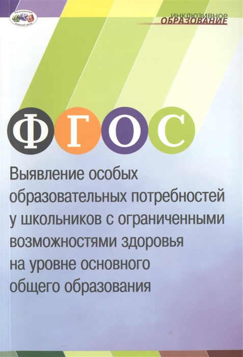 

ФГОС Выявление особых образовательных потребностей у школьников с ограниченными возможностями здоровья на уровне основного общего образования