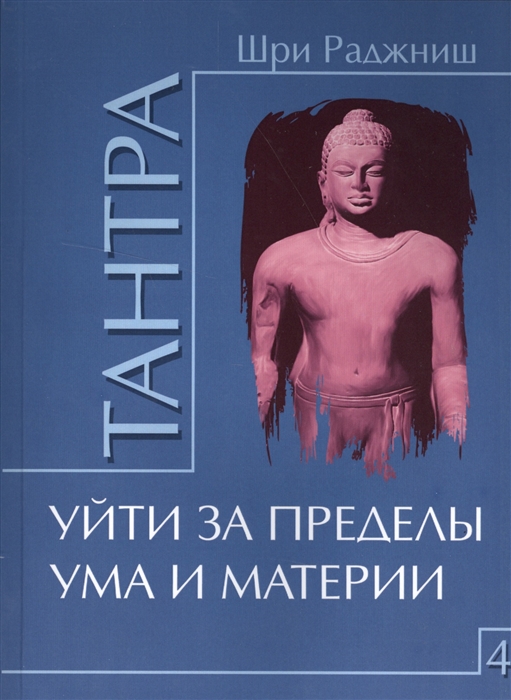 

Тантра Том 4 Уйти за пределы ума и материи