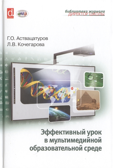 Аствацатуров Г., Кочегарова Л. - Эффективный урок в мультимедийной образовательной среде