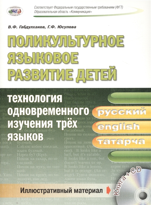 Габдулхаков В., Юсупова Г. - Поликультурное языковое развитие для детей технология одновременного изучения трех языков CD