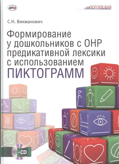 

Формирование у дошкольников с ОНР и предикативной лексики с использованием пиктограмм CD