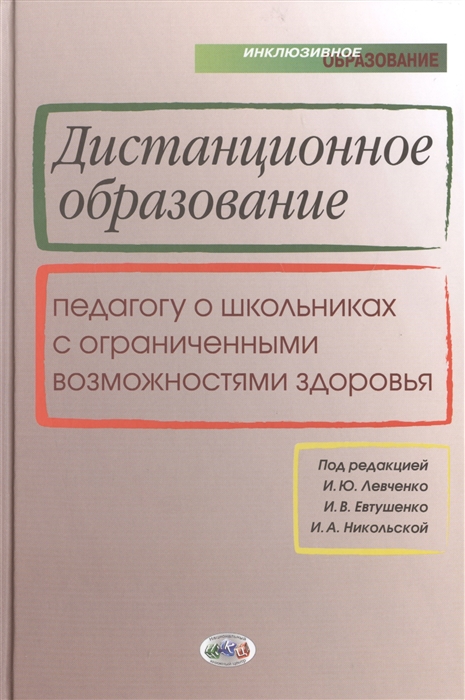 

Дистанционное образование педагогу о школьниках с ограниченными возможностями здоровья