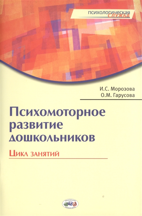 

Психомоторное развитие дошкольников Цикл занятий