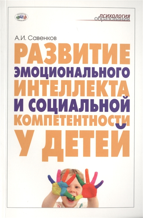 

Развитие эмоционального интеллекта и социальной компетентности у детей
