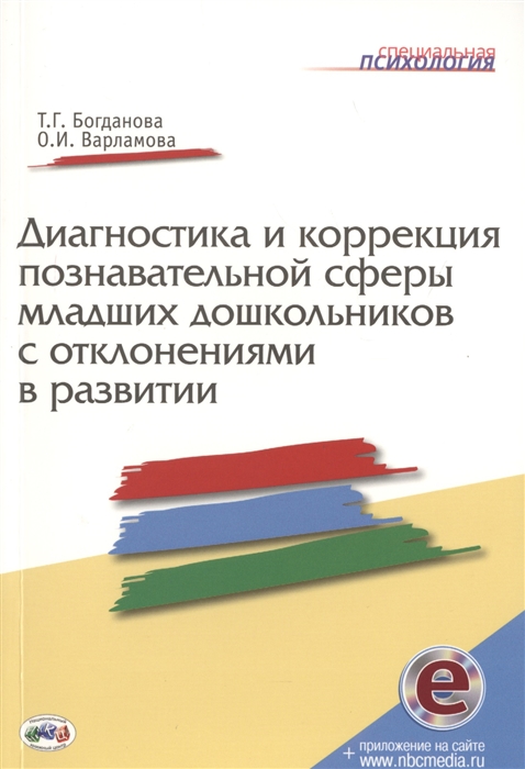 

Диагностика и коррекция познавательной сферы младших дошкольников с отклонениями в развитии
