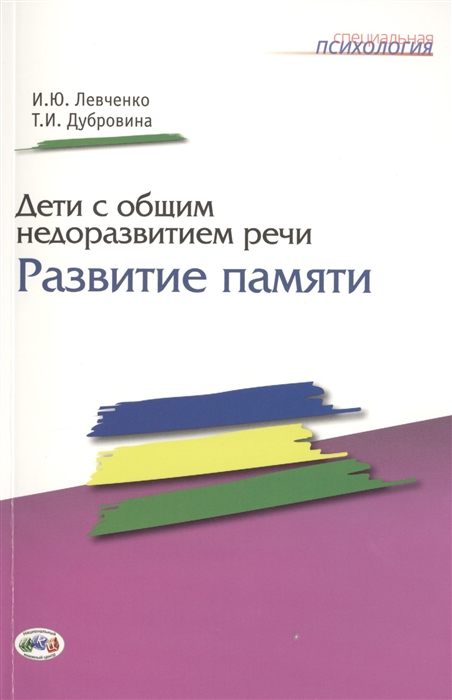 

Дети с общим недоразвитием речи Развитие памяти