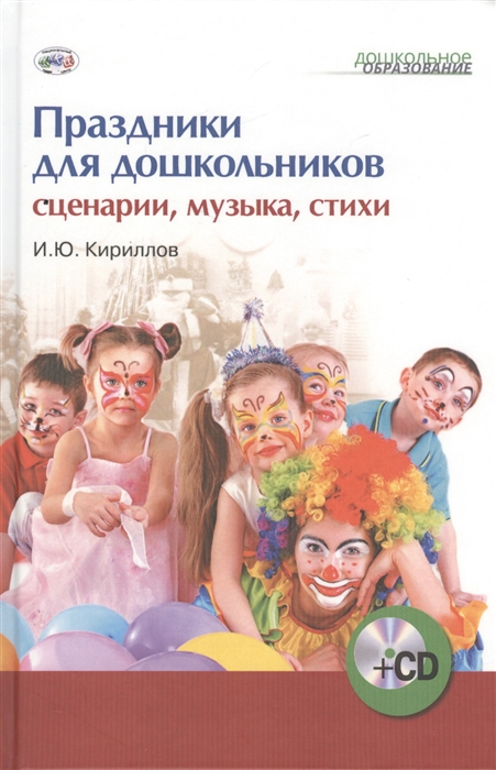 Кириллов И. - Праздники для дошкольников сценарии музыка стихи 1CD