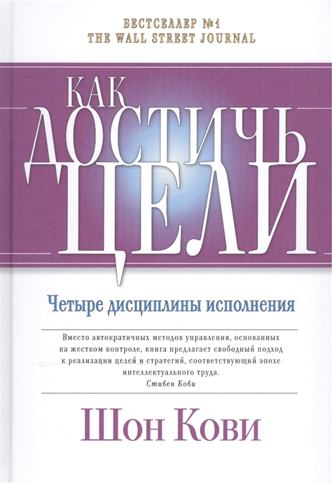 Кови Ш., Макчесни К., Хьюлинг Д. - Как достичь цели Четыре дисциплины исполнения