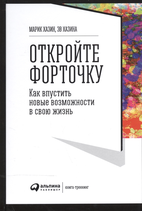 

Откройте форточку Как впустить новые возможности в свою жизнь Книга-тренинг