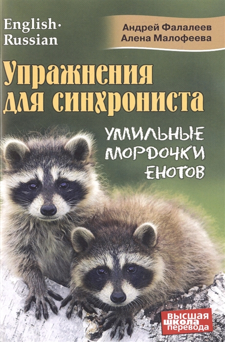 Фалалеев А., Малофеева А. - Упражнения для синхрониста Умильные мордочки енотов Самоучитель устного перевода с английского языка на русский