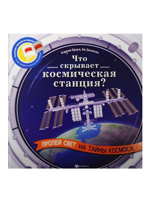 Браун К., Джонсон Б. - Что скрывает космическая станция Пролей свет на тайны космоса