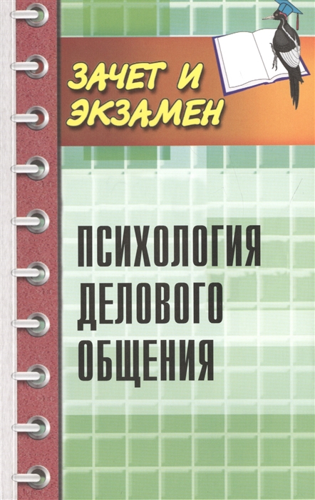 

Психология делового общения