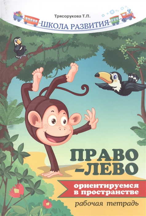 

Право - лево ориентируемся в пространстве Рабочая тетрадь