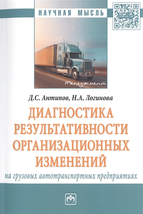 Антипов Д., Логинова Н. - Диагностика результативности организационных изменений на грузовых автотранспортных предприятиях Монография