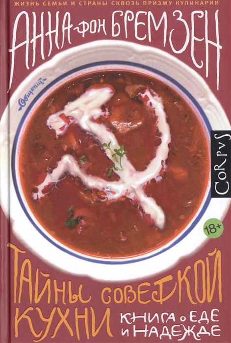 

Тайны советской кухни Книга о еде и надежде