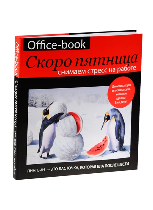 Книга скоро скоро. Офис бук скоро пятница. Пятница с книгой. Пятница сними стресс. Скоро пятница снимаем стресс Коваленко.