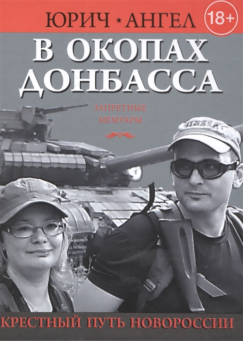 

В окопах Донбасса Крестный путь Новороссии