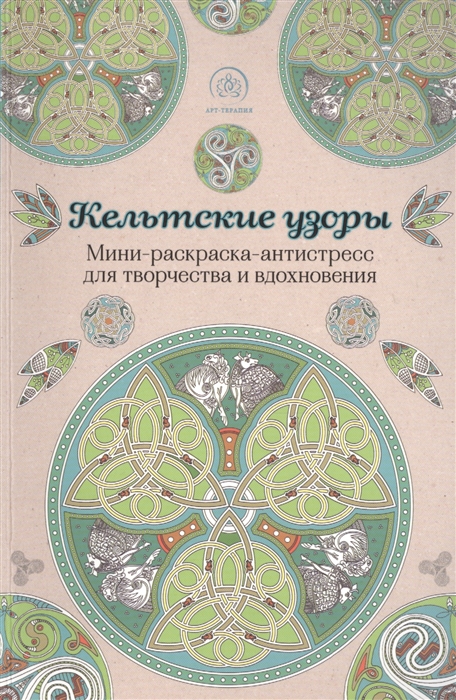 

Кельтские узоры Мини-раскраска-антистресс для творчества и вдохновения