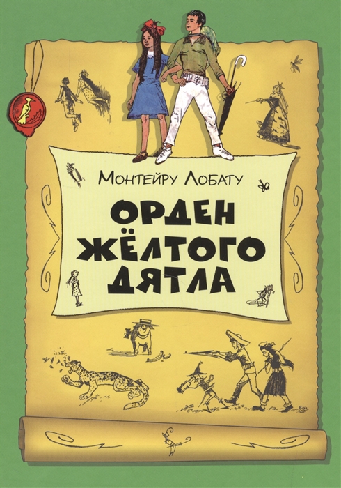 

Орден Желтого Дятла