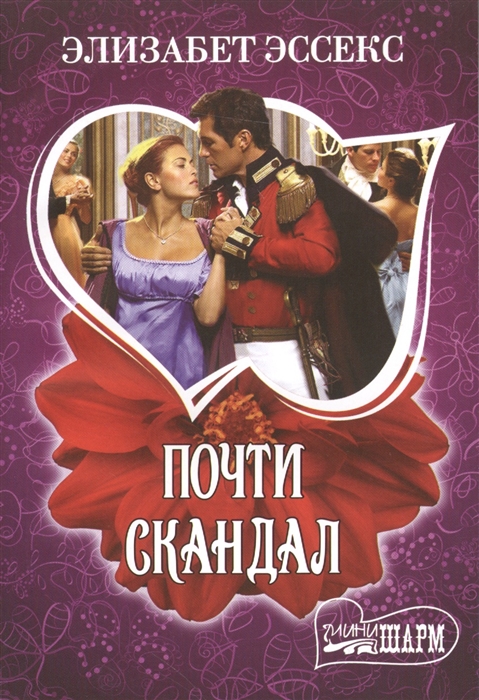

Почти скандал