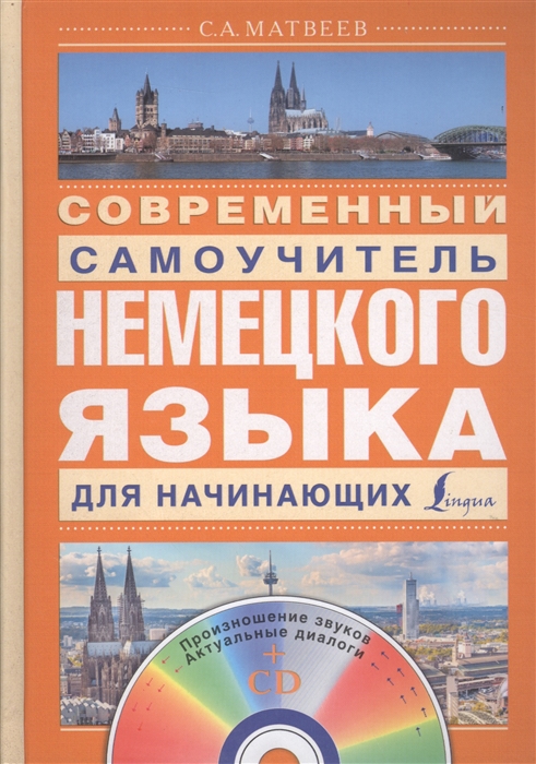 

Современный самоучитель немецкого языка для начинающих