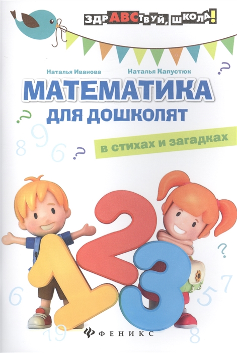 

Математика для дошколят в стихах и загадках