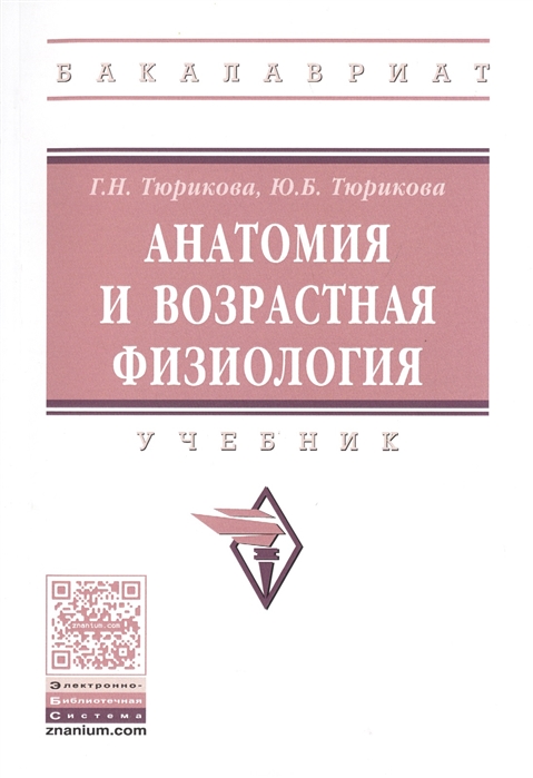 Тюрикова Г., Тюрикова Ю. - Анатомия и возрастная физиология Учебник