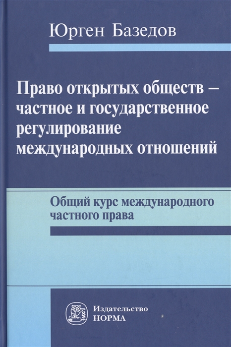 

Право открытых обществ - частное и государственное регулирование международных отношений Общий курс международного частного права