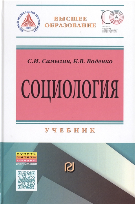 Самыгин С., Воденко К. - Социология социальные институты структура и процессы Учебник