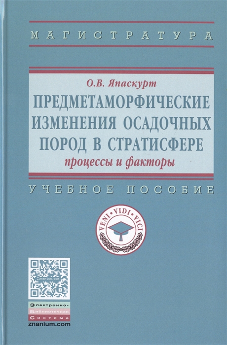 

Предметаморфические изменения осадочных пород в стратисфере процессы и факторы Учебное пособие