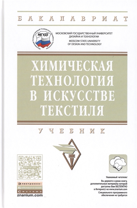 

Химическая технология в искусстве текстиля Учебник