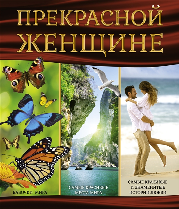 

Прекрасной женщине комплект из 3 книг