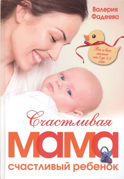 Фадеева В. Счастливая мама - счастливый ребенок Вы и ваш малыш от 0 до 1 5 лет