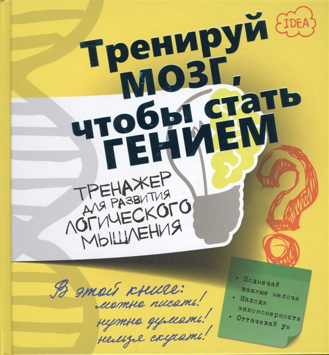 

Тренажер для развития логического мышления