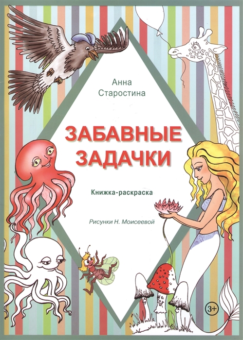 

Забавные задачки Книжка-раскраска 3