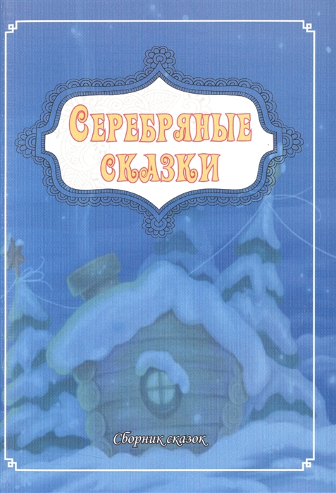 

Серебряные сказки