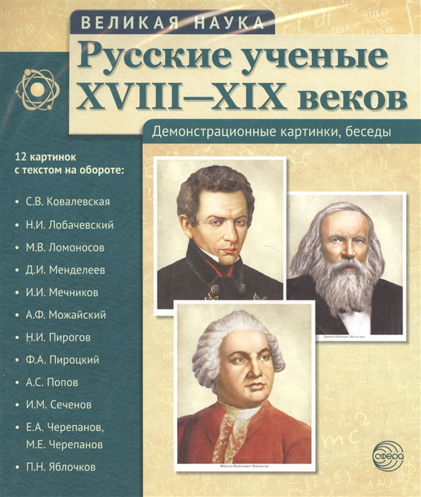 

Русские ученые XVIII-XIX веков Демонстрационные картинки беседы 12 картинок с текстом на обороте