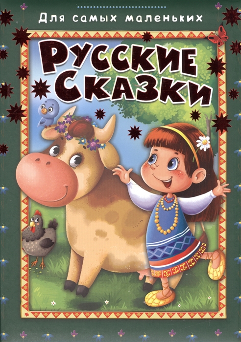 

Русские сказки