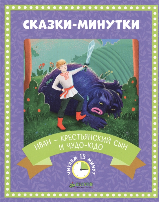 

Иван - крестьянский сын и чудо-юдо Русская народная сказка