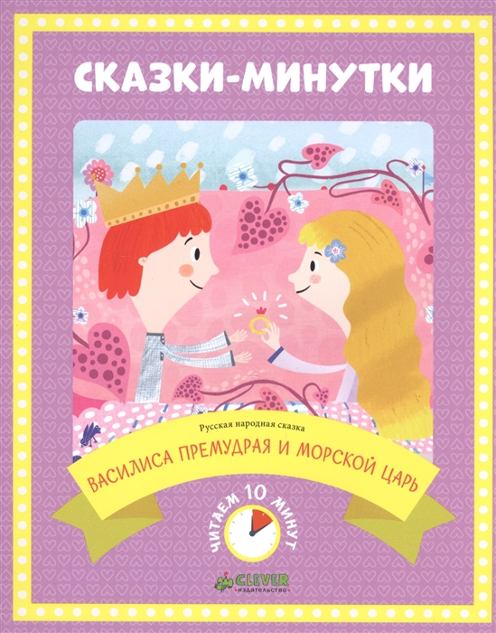 

Василиса Премудрая и морской царь Русская народная сказка