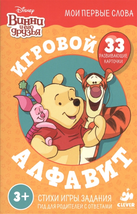 

Винни и его друзья Игровой алфавит 33 развивающих карточки Стихи Игры Задания Гид для родителей с ответами
