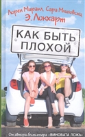 Как быть плохой Как быть плохой