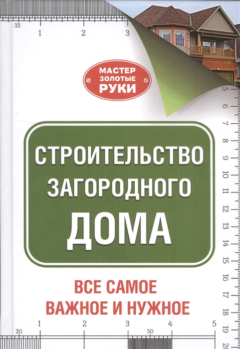 

Строительство загородного дома